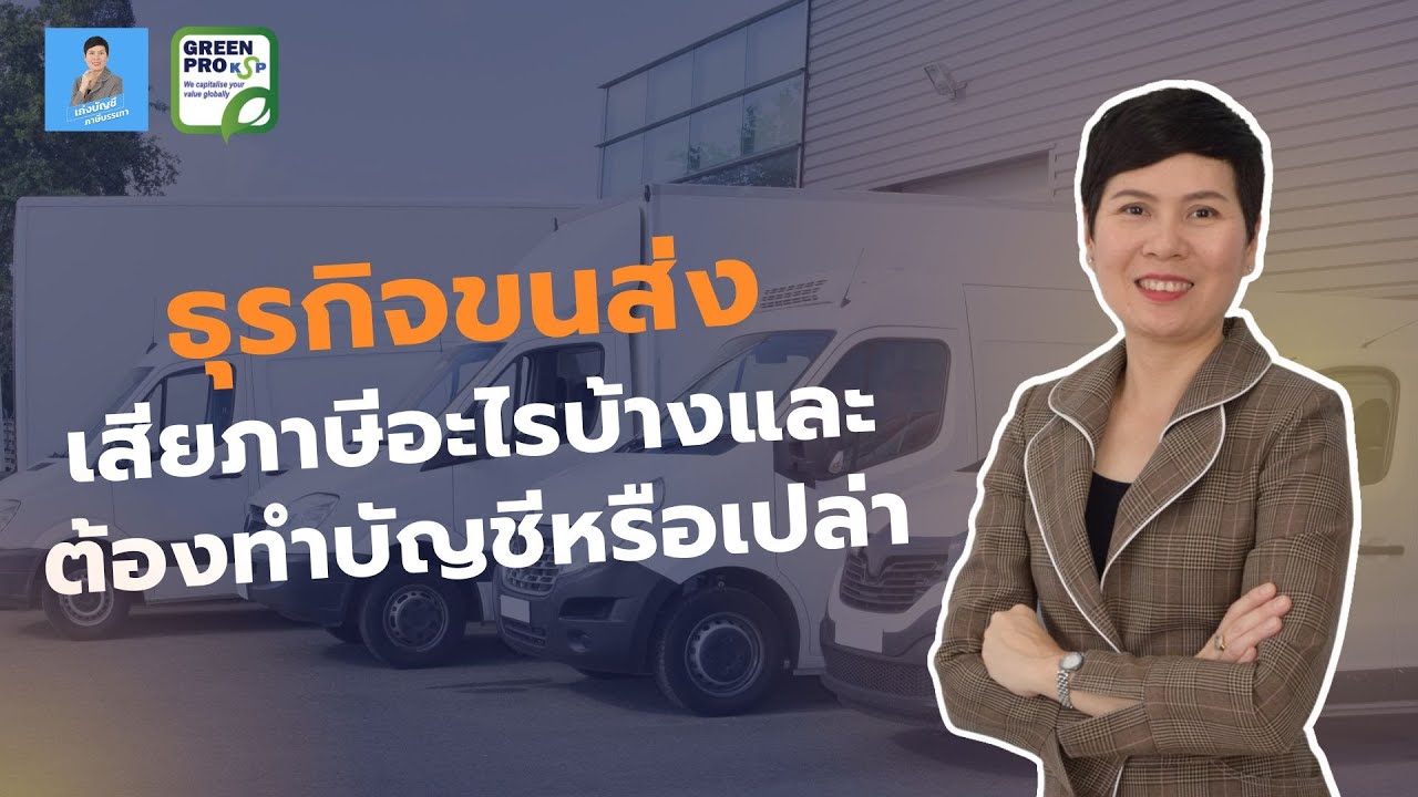 ธุรกิจขนส่งเสียภาษีอะไรบ้างและต้องทำบัญชีหรือเปล่า?