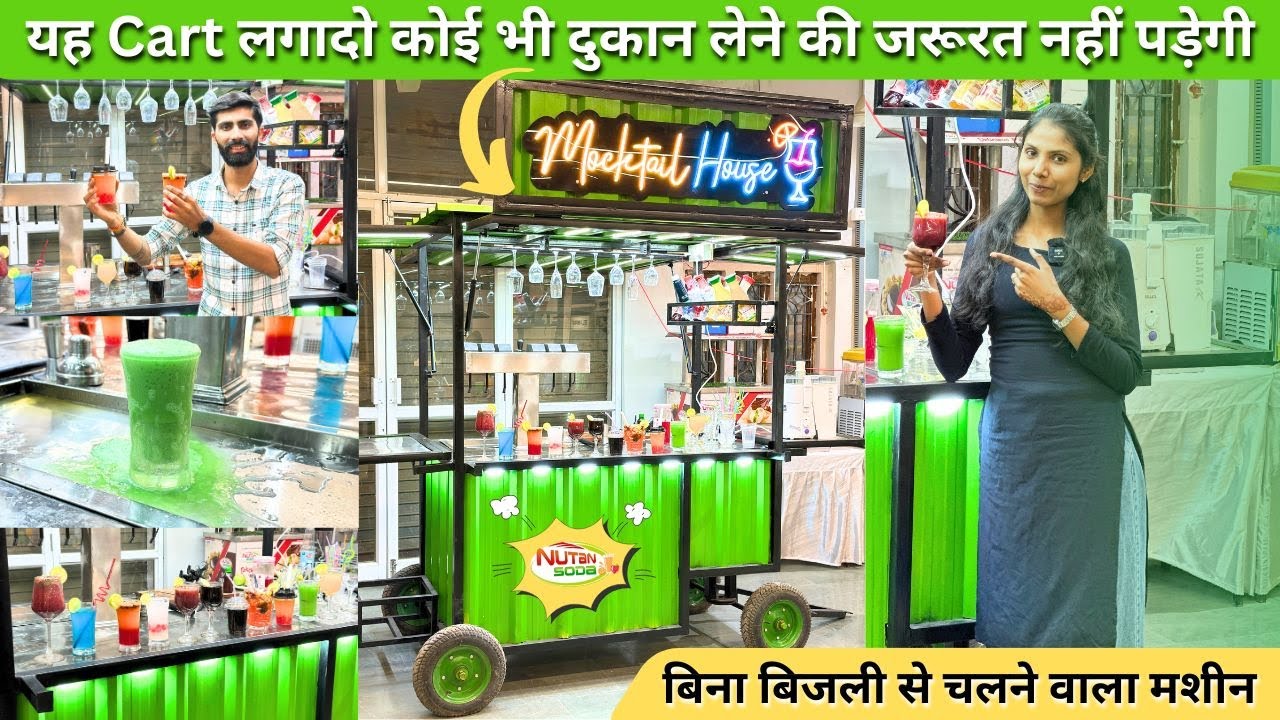 चलता फिरता Mocktail House / Soda Machine / Non Electric Soda Machine / New Business Ideas 2025