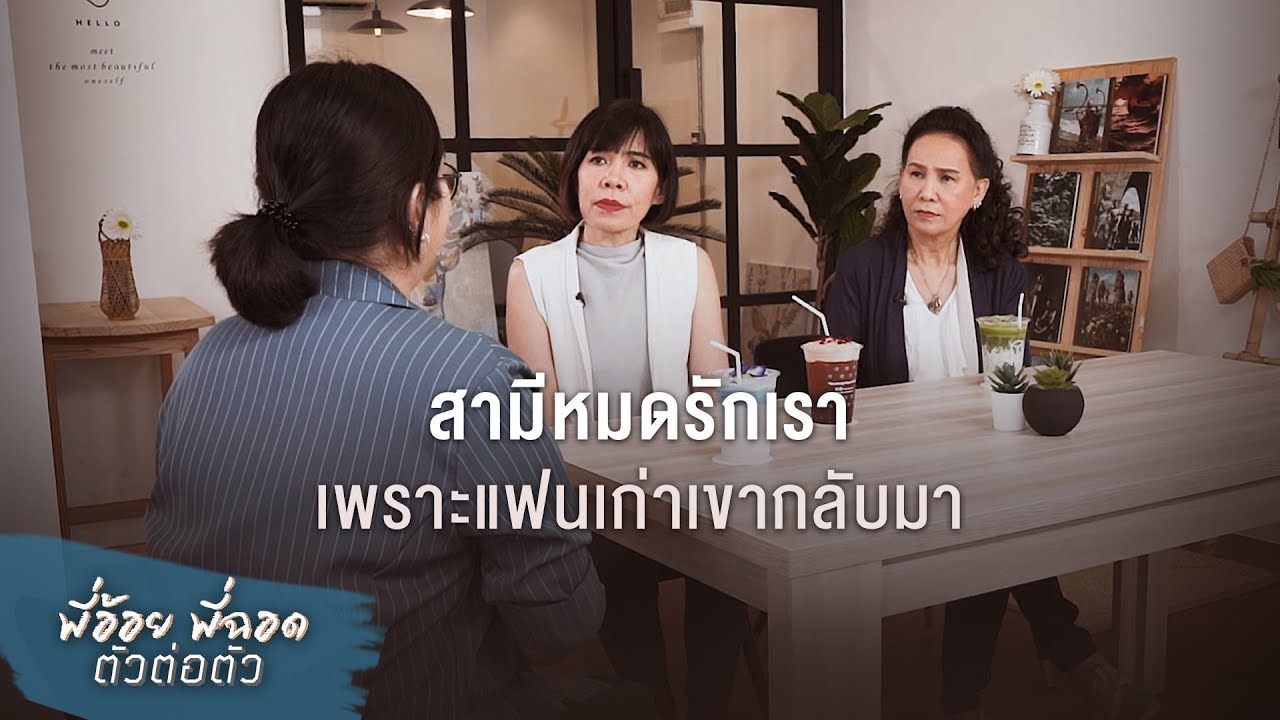 พี่อ้อยพี่ฉอด ตัวต่อตัว EP.53 | สามีหมดรักเรา เพราะแฟนเก่าเขากลับมา | CHANGE2561