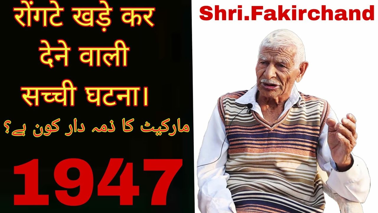#1947 नरसंहार के लिए कौन जिम्मेदार है FAKIR CHAND, کبیر والا سے لوہاری راگھو
