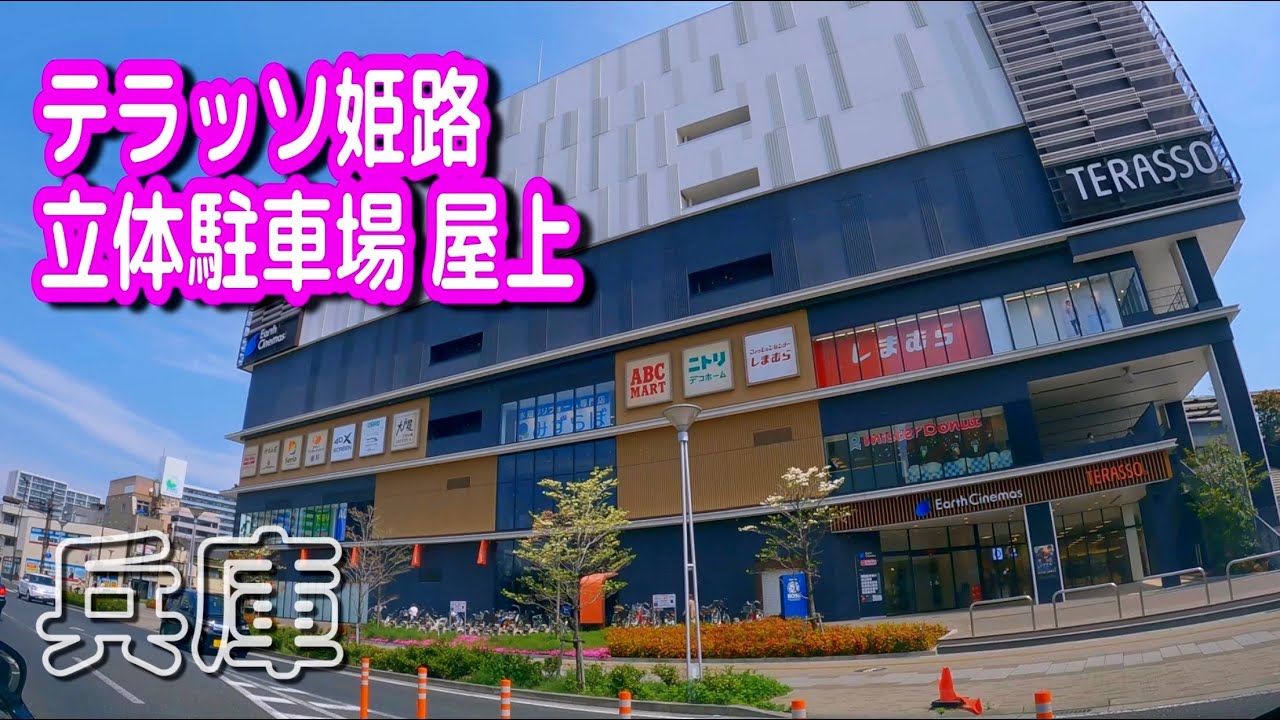 【駐車場動画】兵庫 テラッソ姫路 駐車場（立体駐車場 屋上）アースシネマズ姫路