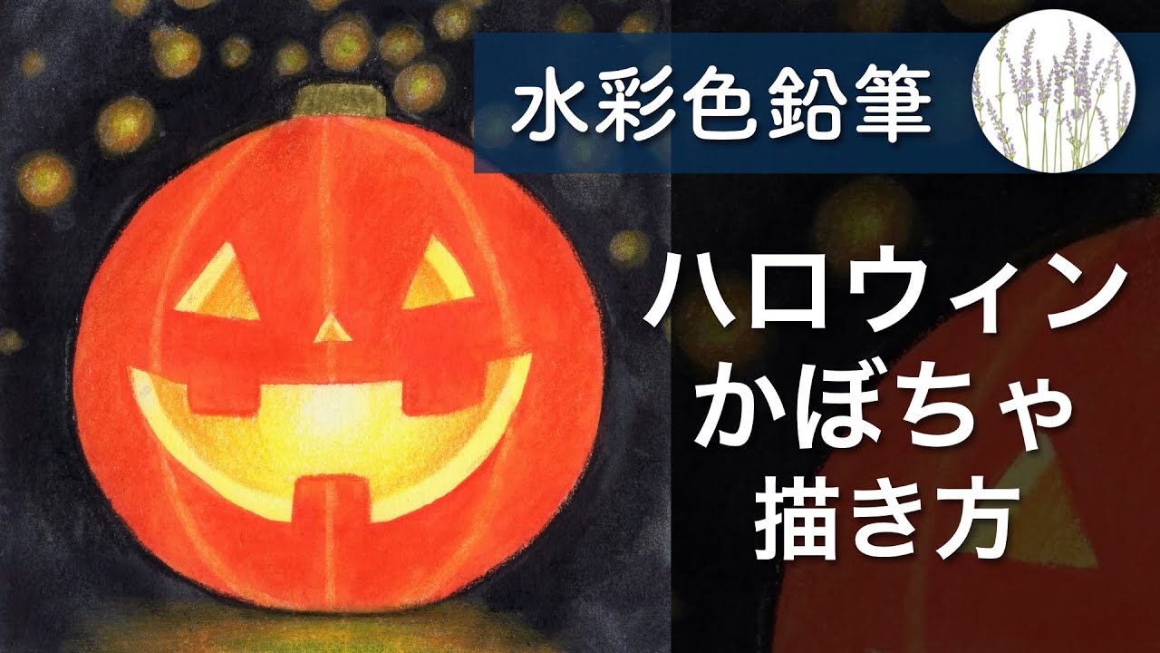 【水彩色鉛筆】ハロウィンカボチャの描き方