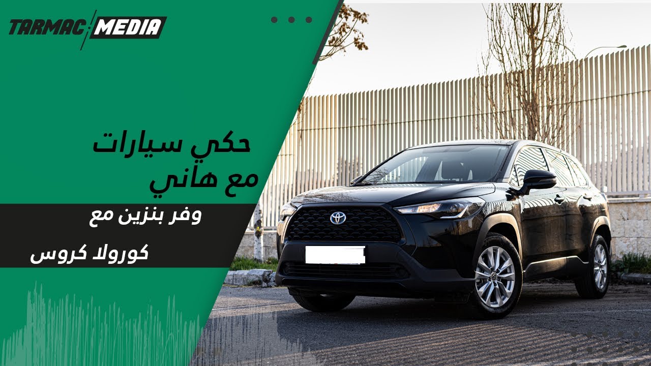 شو تشتري عشان توفر بنزين ؟؟ سيارة هايبرد ولا سيارة كهربائية