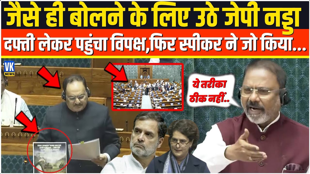 जैसे ही बोलने के लिए उठे JP Nadda,दफ्ती लेकर पहुंचा विपक्ष Speaker ने लिया बड़ा एक्शन |Parliament