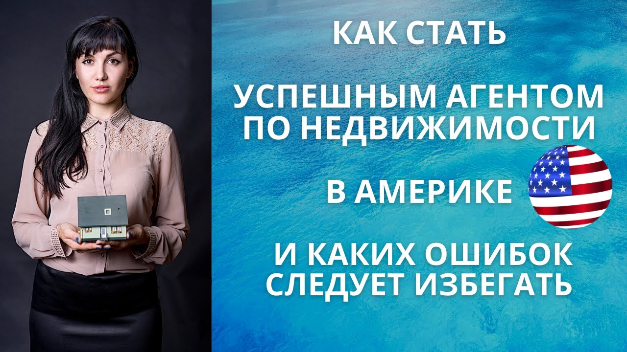 Как стать успешным агентом по недвижимости в Америке | Ошибки которых нужно избегать
