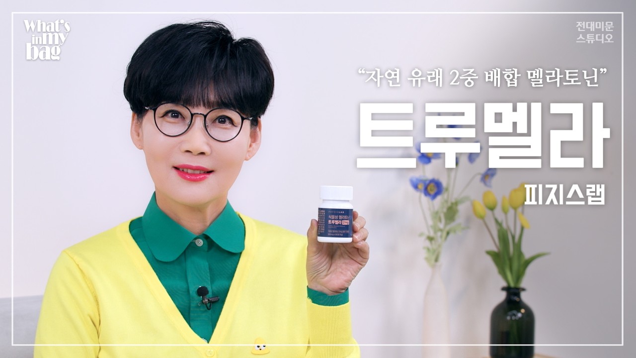 2중 배합된 천연 식물성 멜라토닌으로 보다 더 편안하고 개운한 수면을 도와주는 [트루멜라] 부작용 걱정 없이, 숙면을 위해 필요한 핵심 성분들을 한 번에!