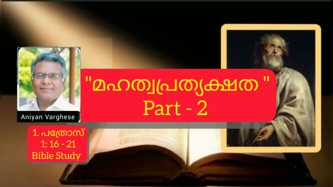 2 Peter Bible study||Part 6.2|| 1:16-21|| Aniyan Varghese