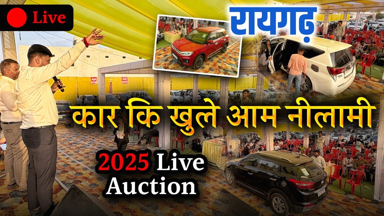 गणपति ऑटोमॉल लाइव नीलामी 2025🔥| Ganapati Automall Raigarh Live Auction | Live Auction Raigarh CG 