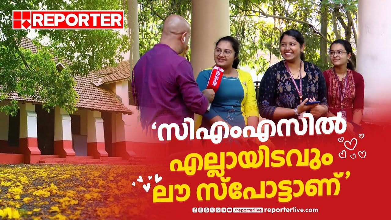 'സിഎംഎസില്‍ എല്ലായിടവും ലൗ സ്‌പോട്ടാണ്, ഇവിടെ വൈബാണ് ! '