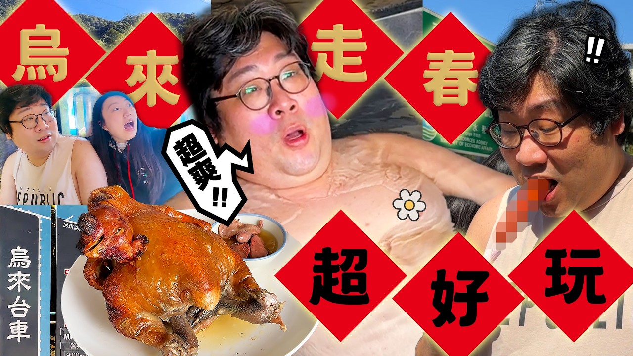 過年去哪玩？一日爽玩『新北烏來老街』，享受雙池溫泉湯屋疲勞全沒了！老街必吃山豬肉香腸、小米麻糬！坐上飆速台車看超大瀑布，意外發現甕窯雞界的館長？｜新年走春特輯【還敢拍片啊!國動】