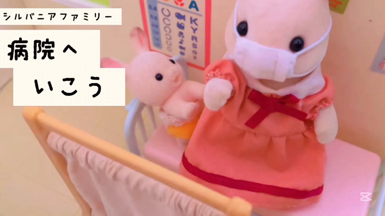 シルバニアファミリー 病院ごっこ お医者さんごっこ 歯医者さんも おもちゃ アニメ cm トイ キッズ toysylvanianfamilies calicocritters