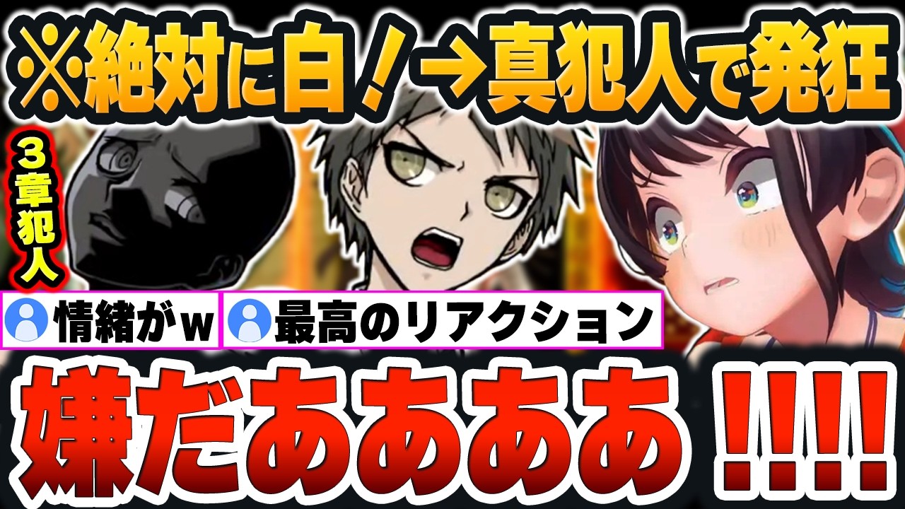 【 ダンガンロンパ2 】3章裁判で『絶対に犯人じゃない！』と確信していた人物が、まさかの真犯人で発狂する名探偵スバルｗ【大空スバル/ホロライブ/切り抜き/Vtuber】（ネタバレあり）