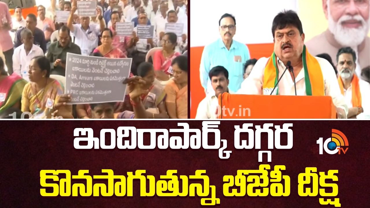 ఇందిరా‎పార్క్ దగ్గర కొనసాగుతున్న బీజేపీ దీక్ష| BJP  Hunger Stike Continues At Indira Park | 10TV