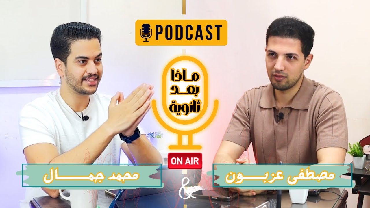 بودكاست ما بعد الثانوية | الحلقة الممتعة | مستر #مصطفى عزبون مع مستر #محمد جمال