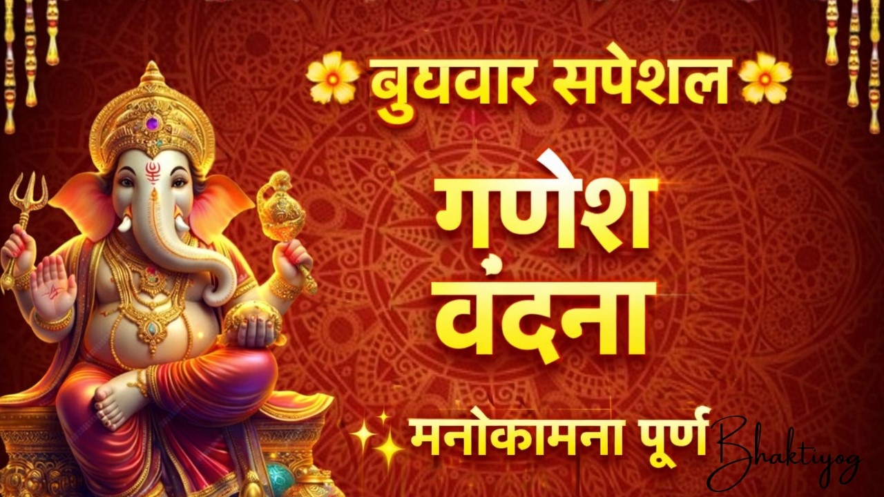 बुधवार स्पेशल गणेश वंदना🙏सम्पूर्ण गणेश वंदना | मनोकामना पूर्ण करने वाली | Ganesh Vandana#ganpati