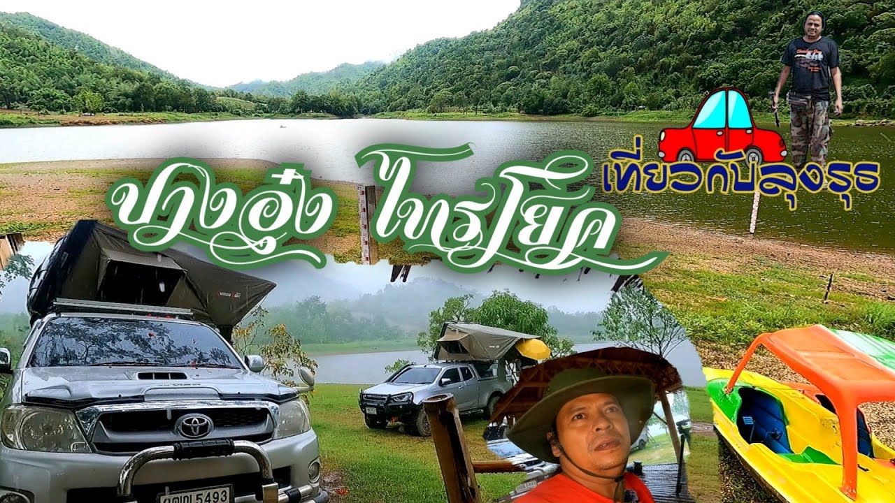 ปางอุ๋ง ไทรโยค นอนเต็นท์ อ่างเก็บน้ำบ้านสามัคคีธรรม อ.ไทรโยค จ.กาญจนบุรี