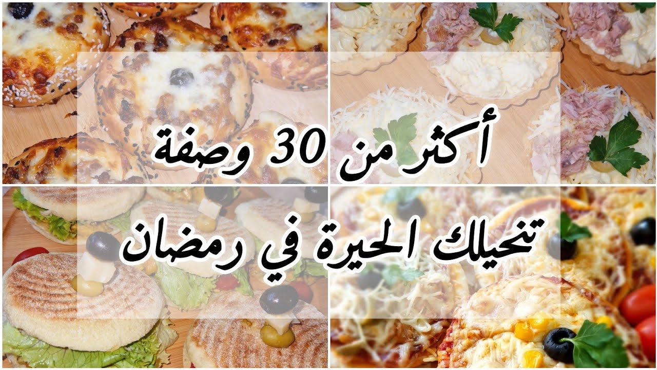  أكثر من 30 وصفة تنحيلك الحيرة وتخمام في رمضان 🌙 / كل مملحة تنسيك في ختها وتنقص عليك التعب