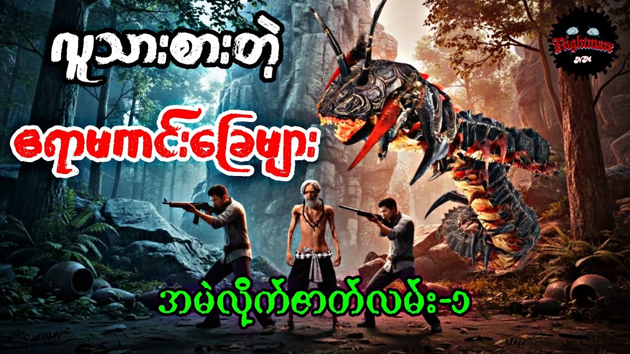 လူသားစားတဲ့ကင်းခြေများ-၁#သရဲကား