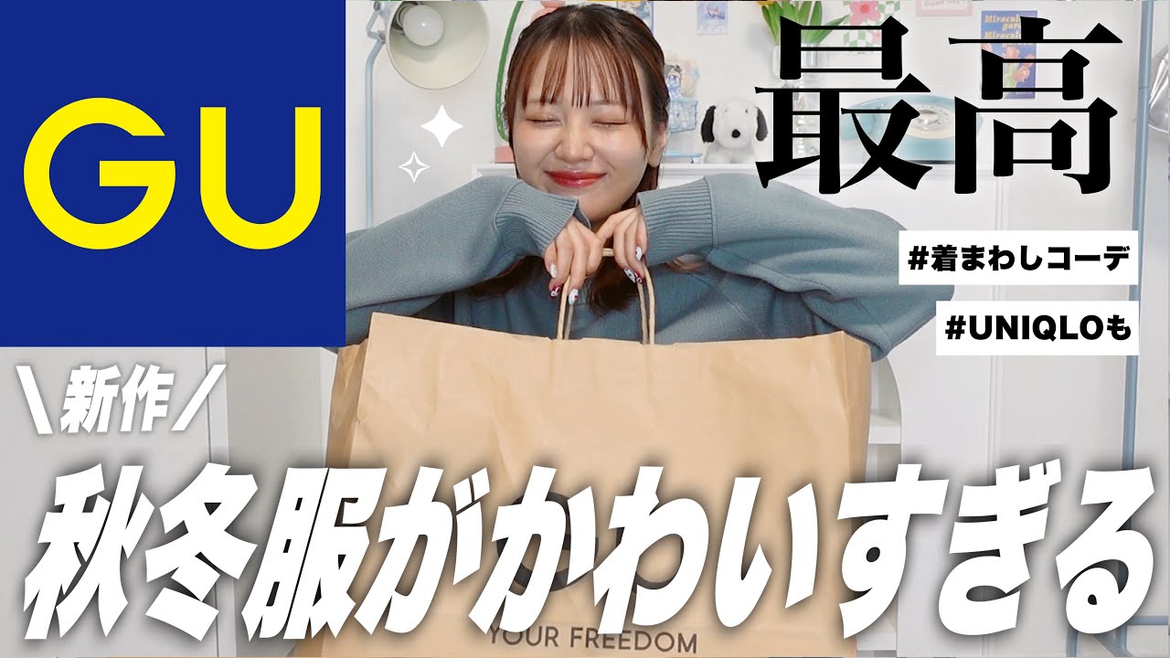 【GU購入品】秋の新作が可愛すぎ大優勝👊🏼ユニクロと合わせて着回しコーデ組んでく❕【秋服・冬服】