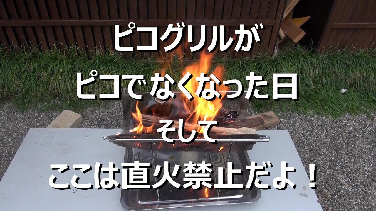 ピコグリルがピコでなくなった日　そしてここは直火禁止だよ！