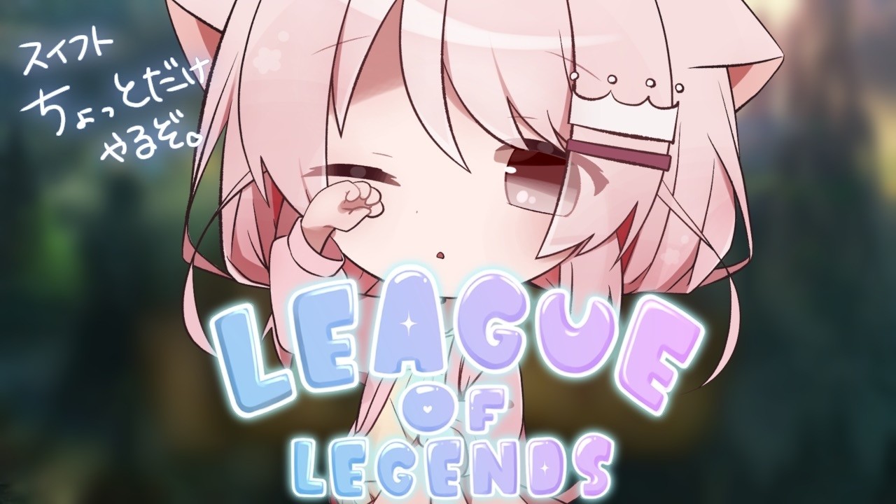 【League of Legends】 ちょっとだけ個人練習！ 【真白ぽん / Vtuber】