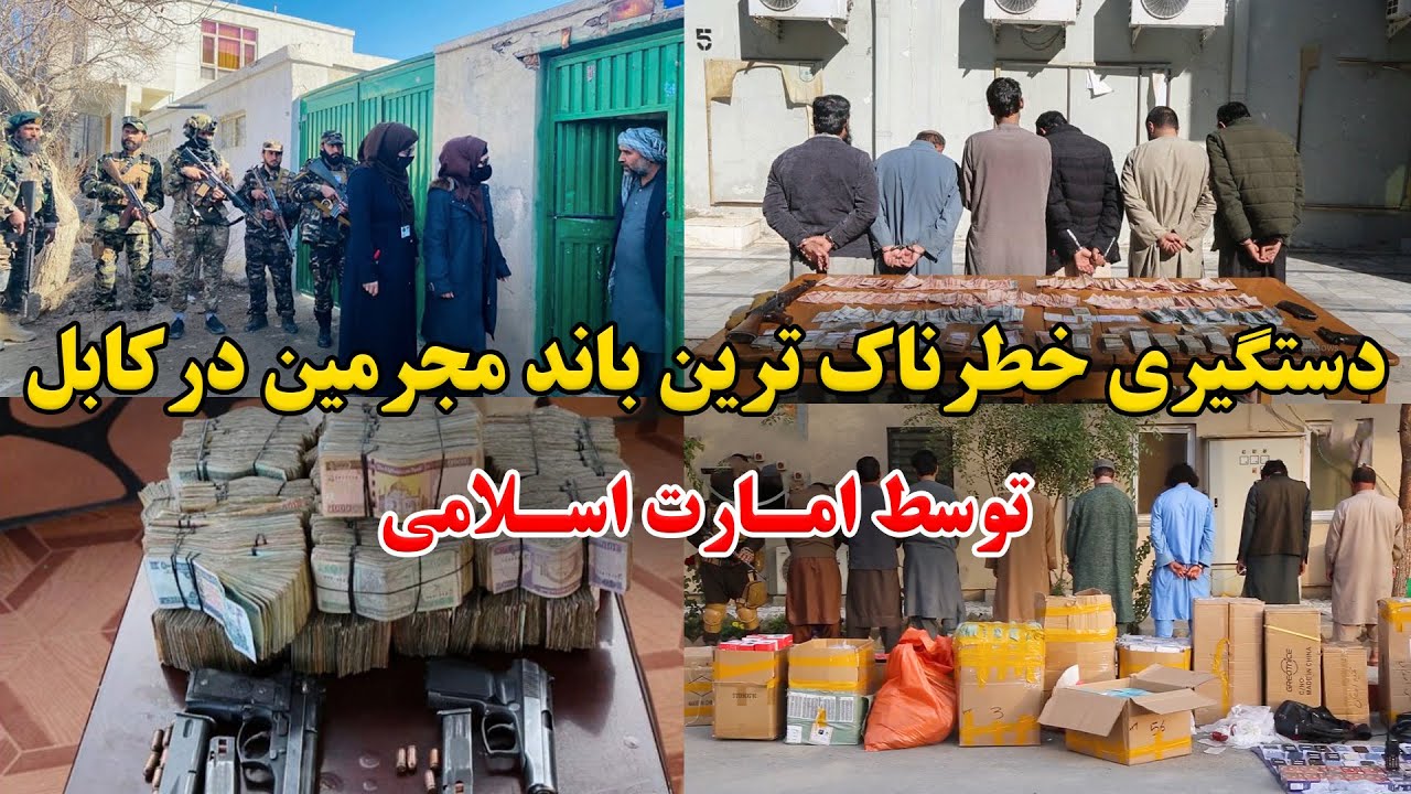 دستگیری خطرناک ترین باند دزدان و شراب فروشان در کابل توسط امارت اسلامی
