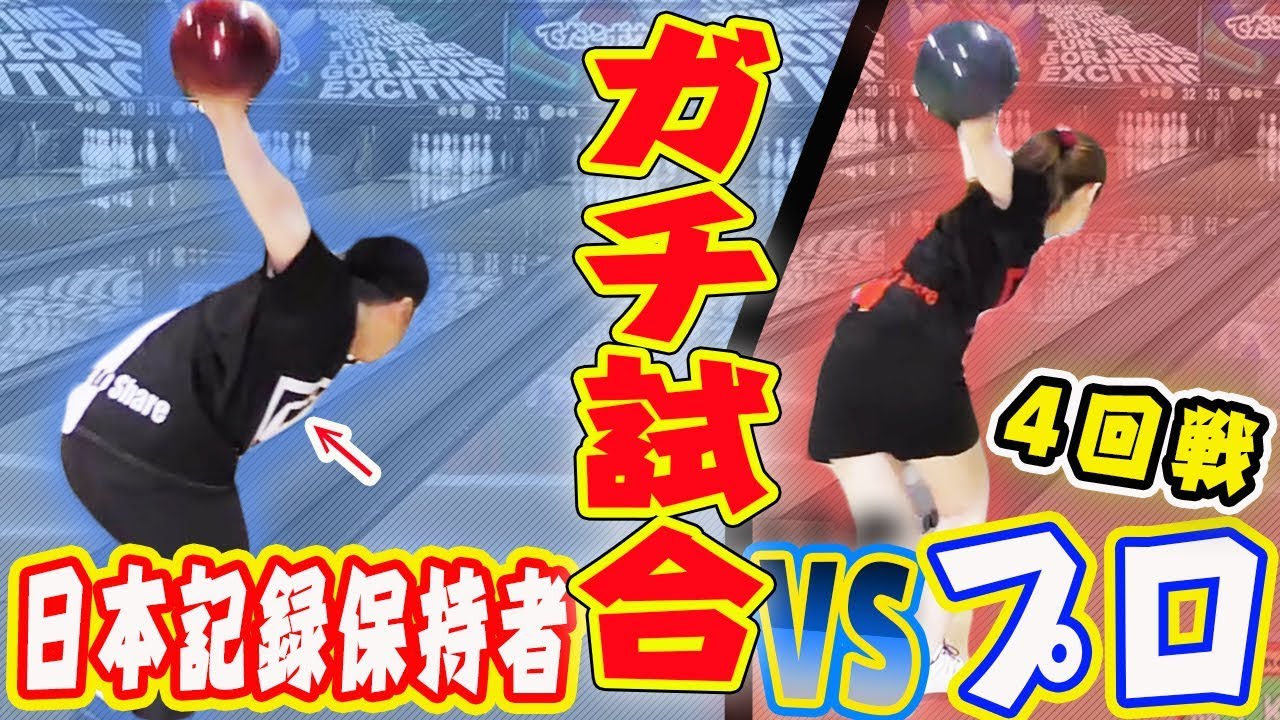【頂上決戦予選4回目】日本記録保持者VSプロボウラーのガチ対決！初めての対戦に両者絡み方が分からない…ww
