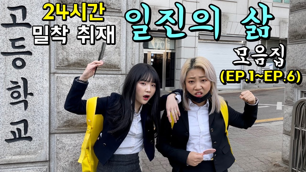 전국구 일진의 삶 24시간 밀착 취재 몰아보기(EP. 1~EP. 6)