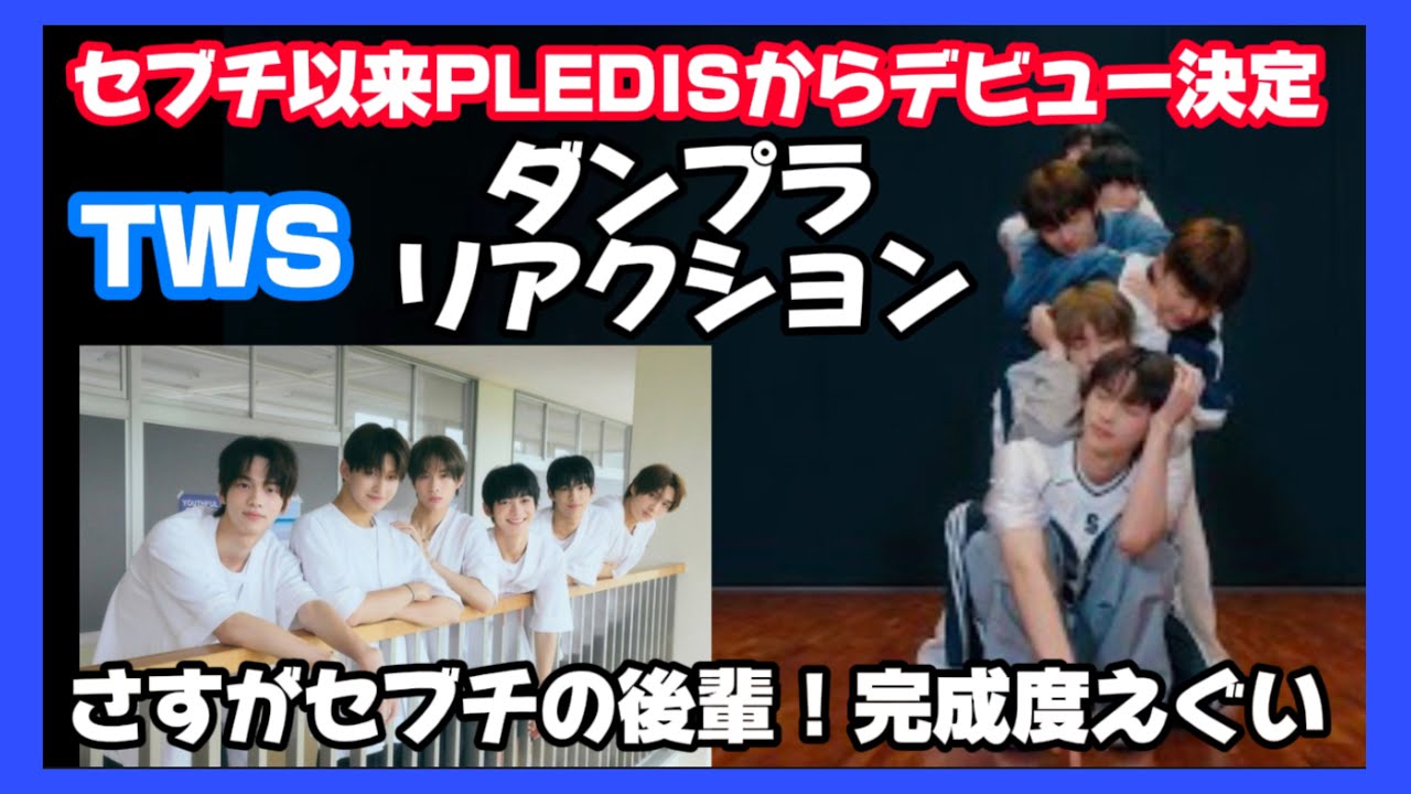 【TWS】あのPLEDISBOYSがついにデビュー決定！セブチの後輩となるTWSのダンプラリアクション！