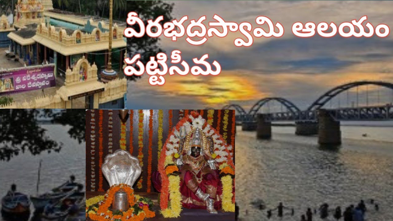 పట్టిసీమ|| వీరభద్రస్వామి ఆలయం||రాజమండ్రి || గోదావరి 
