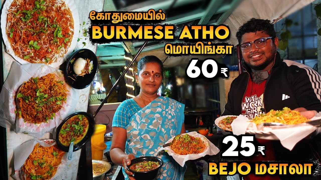 Burmese Atho Kadai | கோதுமையில் 60₹க்கு Burma Atho | Bejo Masala, Mohinga | Food Review Tamil
