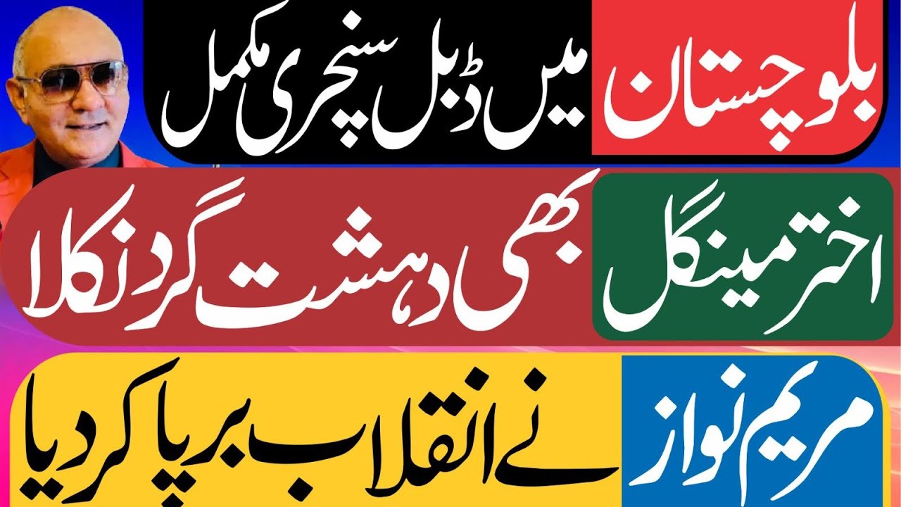 بلوچستان میں ڈبل سینچری ! اختر مینگل بھی پھنس گیا ! پاک فوج کی جیت ! مریم کا انقلاب 