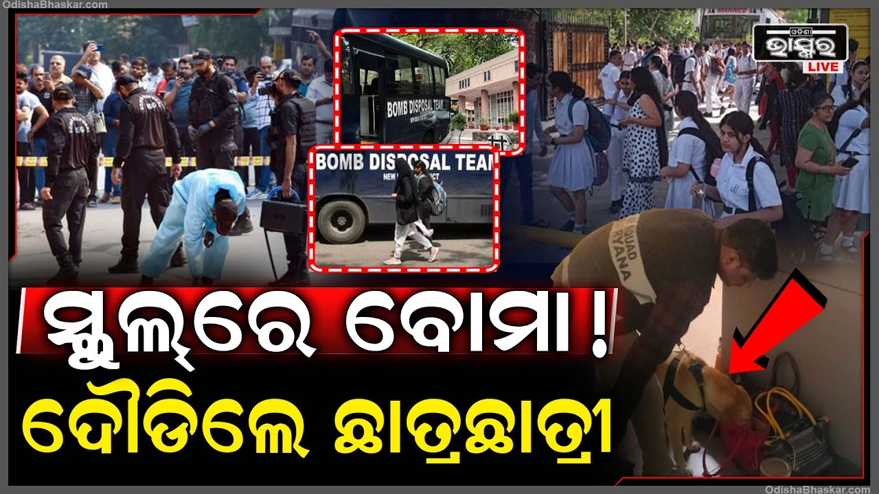 ଆସିଲା ଇମେଲ୍ ସ୍କୁଲ୍ ରେ ଅଛି ବୋମା, ଥରିଲା ସ୍କୁଲ୍ ଖାଲି ହୋଇଗଲା କ୍ଲାସ୍ ରୁମ୍, ଦୌଡିଲେ ଛାତ୍ରଛାତ୍ରୀ
