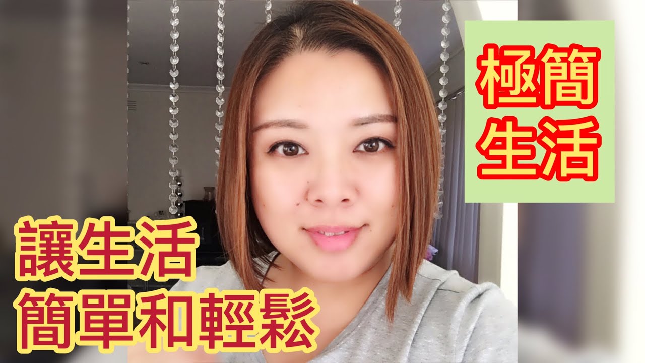 極簡生活：如何讓生活簡單和輕鬆20180323