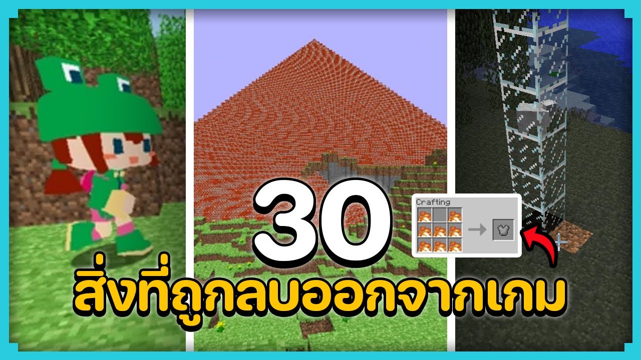 30 สิ่งที่ถูกลบออกจากมายคราฟ (2009-2022)
