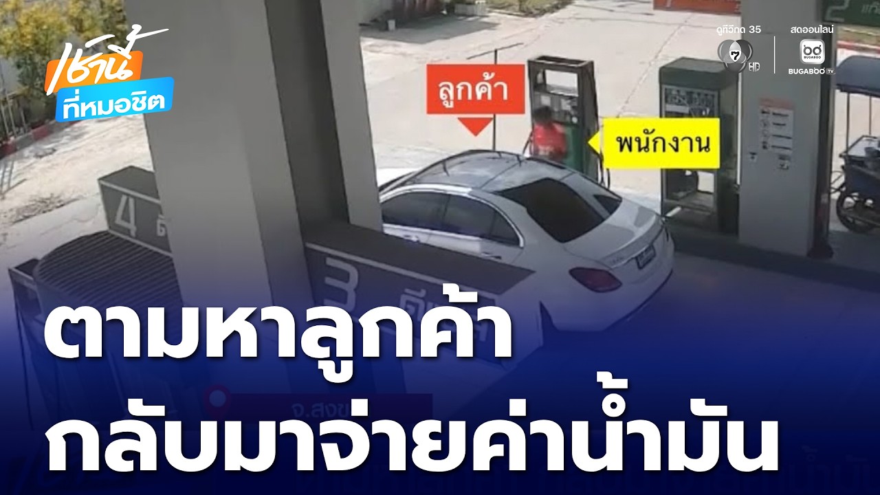 ตามหาลูกค้า กลับมาจ่ายค่าน้ำมัน | เช้านี้ที่หมอชิต