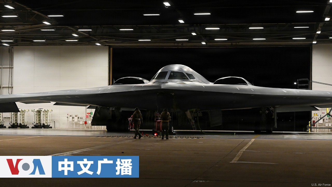 美国之音中文广播 (2026年3月25日)