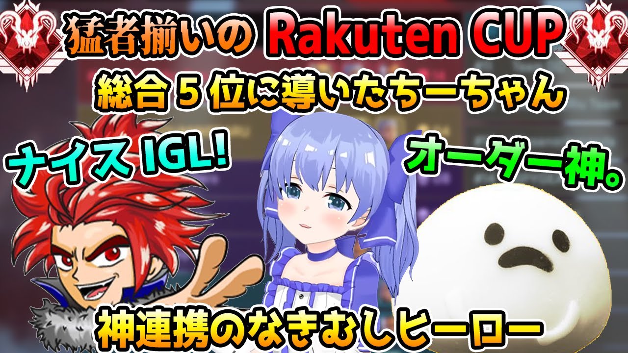 猛者揃いの大会でチームを総合5位に導いたちーちゃんのIGL+なきむしヒーローの神連携【勇気ちひろ/LEON代表/しろまんた/にじさんじ/切り抜き/APEX】