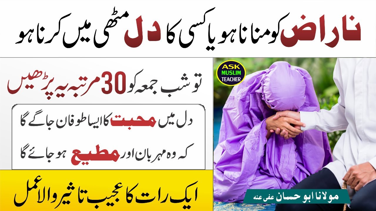 Wazif to control one's heart and make anyone Submissive - Naraz ko Manany Ka Wazifa