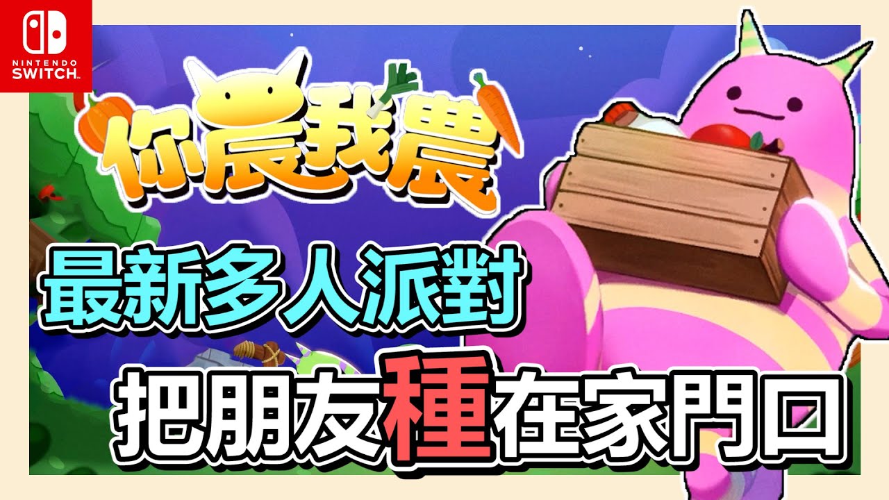 Steam NS《你農我農》多人合作遊戲介紹➤人越多越混亂 ! 互相傷害氣到想把朋友「種」在家門口的歡樂遊戲 ! 【小貓奈奈】