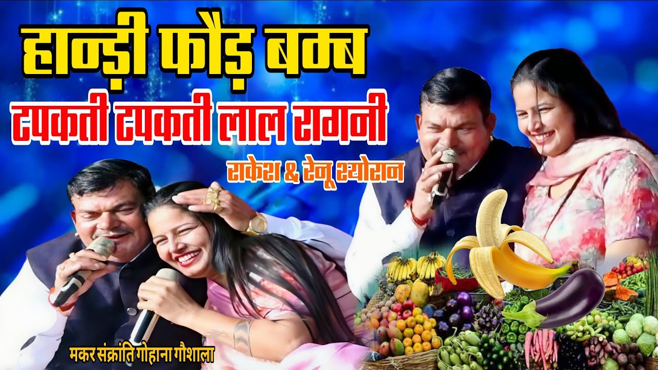 रबड़ के नाड़े की तरियां बड़ते चले गए तोड़े सारे रिकॉर्ड अपने (राकेश कलौई & रेनू श्योरान