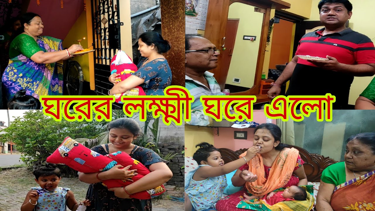 ॥ ঘরের লক্ষ্মী ঘরে এলো ॥ কি কি সেলিব্রেশন হলো ? ॥