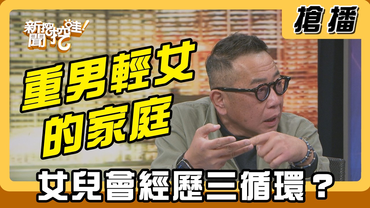 【搶播】重男輕女的家庭 女兒會經歷三循環？