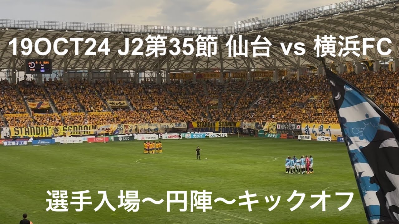 選手入場動画：J2第35節 ベガルタ仙台 vs 横浜FC 選手入場〜円陣〜キックオフ 2024年10月19日 ユアテックスタジアム仙台