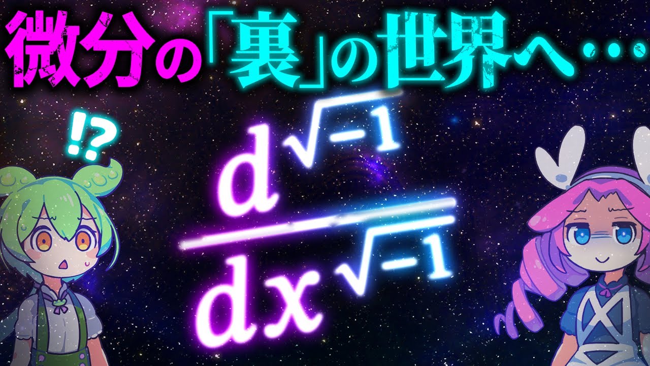 【√-1階微分】これ、ボクの知ってる微分じゃない… －非整数階微分－【ずんだもん解説】【数学】