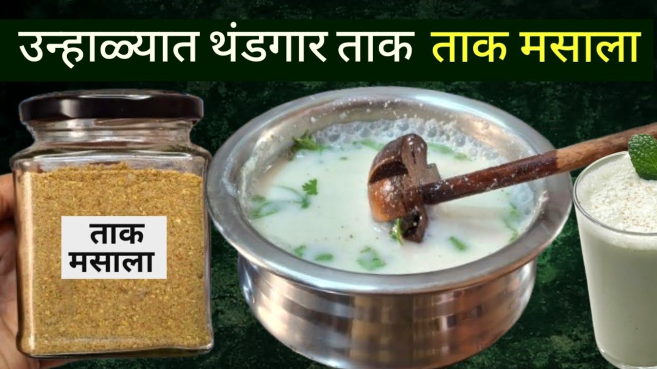 3 महिने टिकणारा ताकाचा मसाला + मसाला ताक | मठ्ठा | Chass Recipe | Butter Milk Recipe | Sumner Drink.