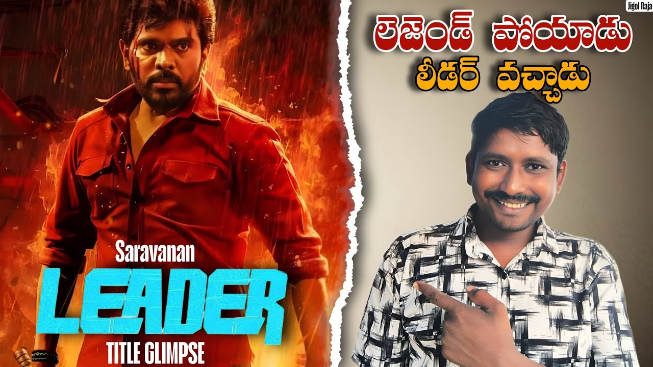 Leader - Title Glimpse (Telugu) | LegendSaravanan | R. S. Durai Senthilkumar | GhibranVaibodha