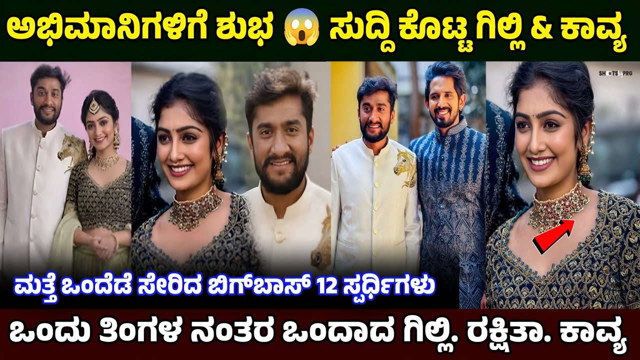ಮತ್ತೆ ಒಂದಾದ ಬಿಗ್ ಬಾಸ್ ಸ್ಪರ್ಧಿಗಳು 😱 ಫ್ಯಾನ್ಸ್ ಗಳಿಗೆ ಶುಭ ಸುದ್ದಿ ಕೊಟ್ಟ ಗಿರಲಿ ಕಾವ್ಯ 💐❤️gillinata, kavya