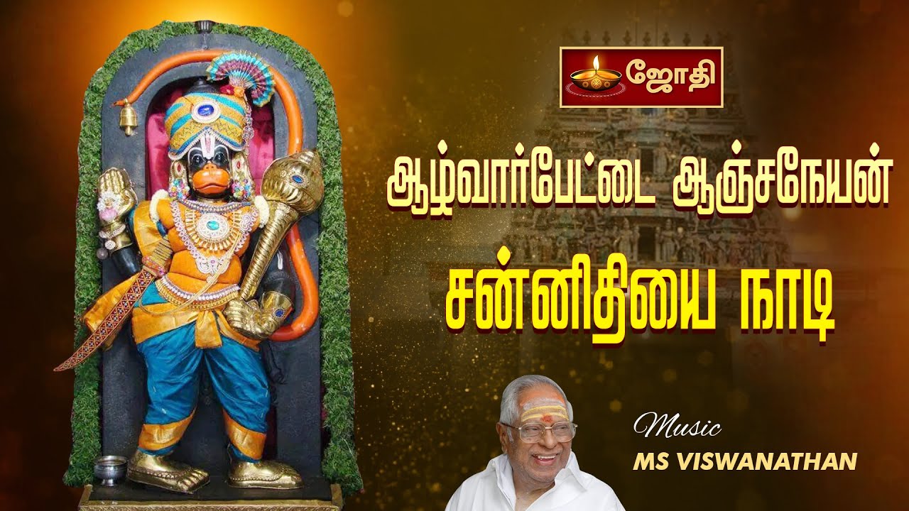 ஆழ்வார்பேட்டை ஆஞ்சநேயன் சன்னிதியை நாடி | Alwarpet Anjaneyar Temple | M. S. Viswanathan | Jothitv