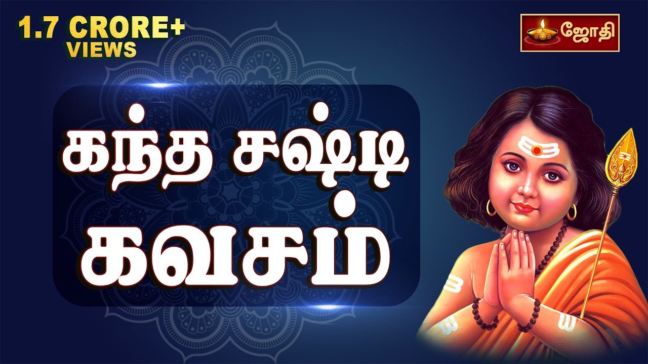 Kandha Sashti Kavacham | Murugan songs | கந்த சஷ்டி கவசம் | JothiTV